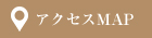 アクセスMAP