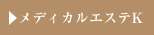 メディカルエステK