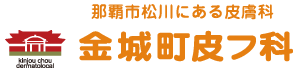 那覇市松川にある金城町皮膚科