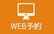 WEB予約