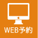 WEB予約