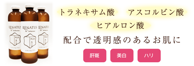 レナトスTAプラス