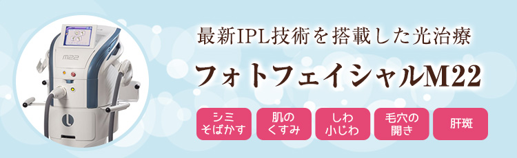 フォトフェイシャルM22