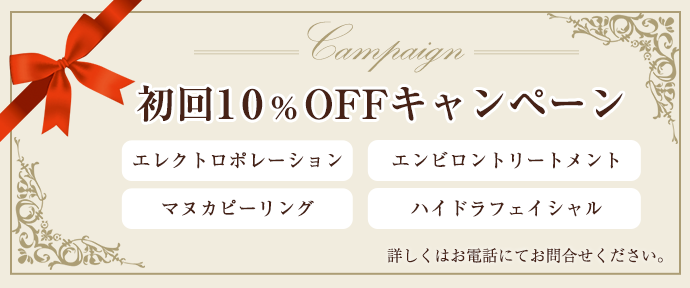 初回割引キャンペーン