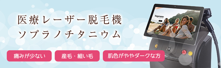 ソプラノチタニウム