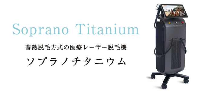ソプラノチタニウム