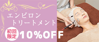 エンビロントリートメント10%OFF