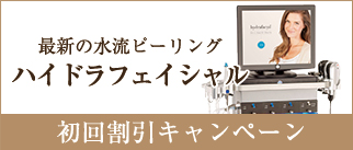 ハイドラフェイシャル