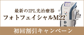 フォトフェイシャルM22