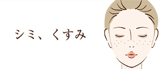 シミ・くすみ