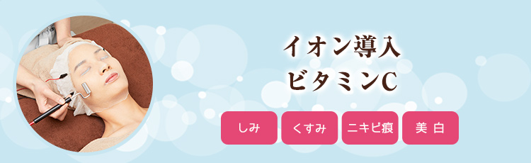 イオン導入ビタミンC